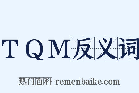 TQM反义词是什么意思的图片